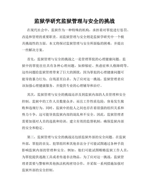 监狱学研究监狱管理与安全的挑战