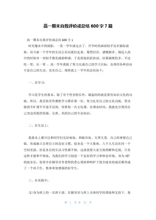高一期末自我评价或总结600字7篇