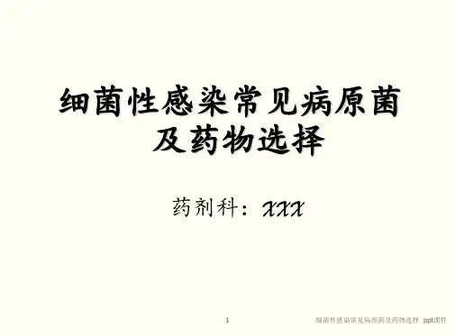 细菌性感染常见病原菌及药物选择 ppt课件