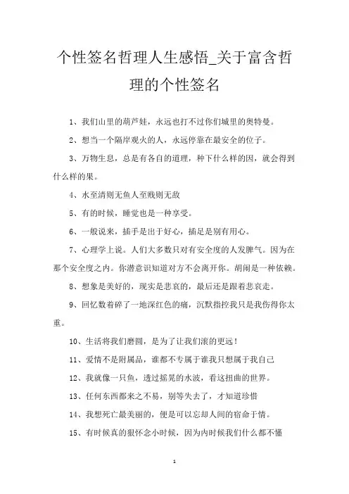 个性签名哲理人生感悟_关于富含哲理的个性签名