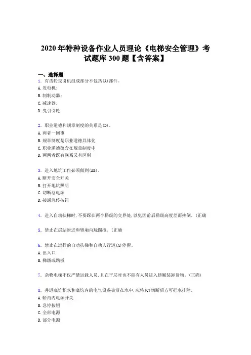精选新版2020年特种设备作业人员理论《电梯安全管理》完整考试题库500题(含参考答案)