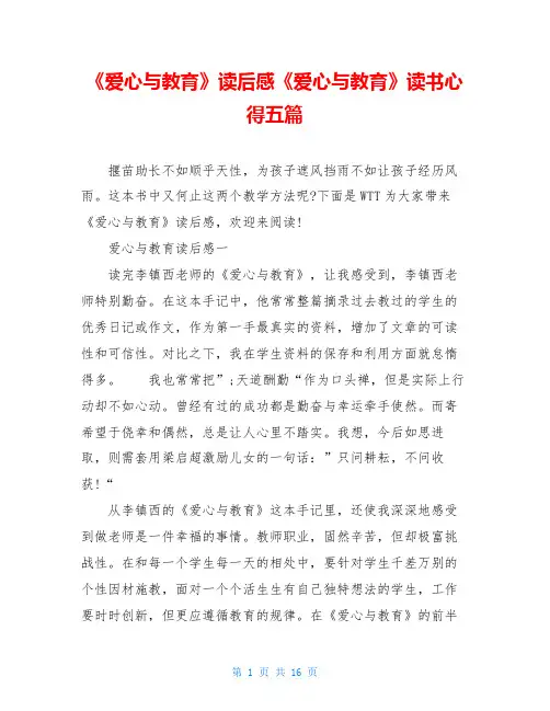 《爱心与教育》读后感《爱心与教育》读书心得五篇