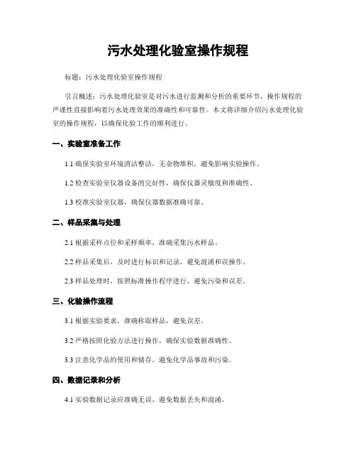 污水处理化验室操作规程