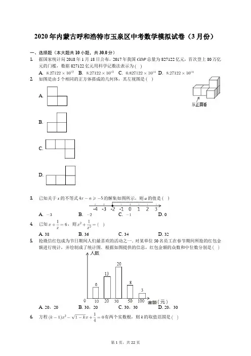 2020年内蒙古呼和浩特市玉泉区中考数学模拟试卷(3月份)(有答案解析)