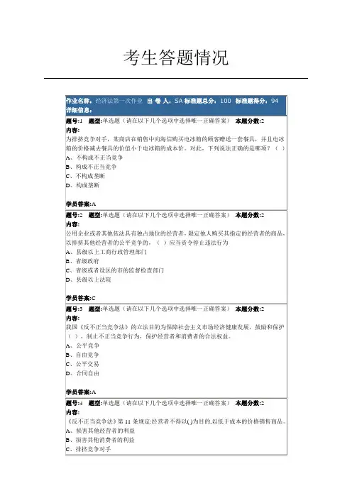经济法第一次作业南大94分