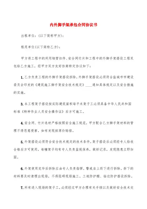 内外脚手架承包合同协议书(3篇)
