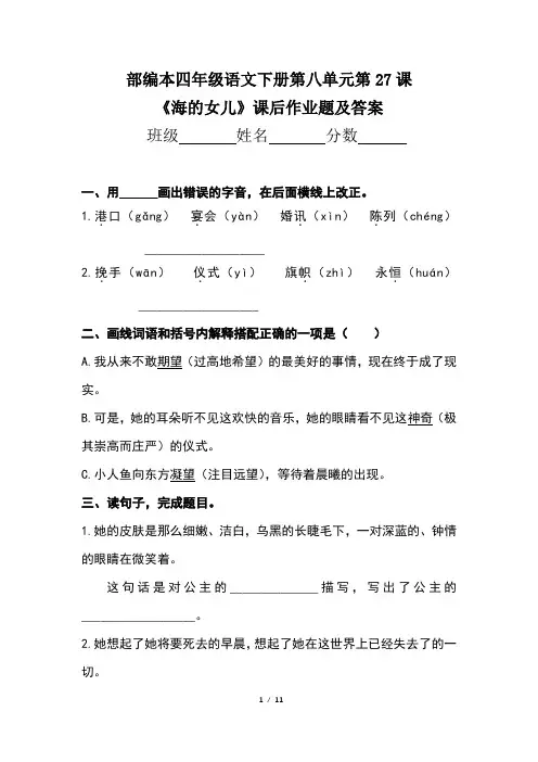 部编本四年级语文下册第八单元第27课《海的女儿》课后作业题及答案(含三套题)