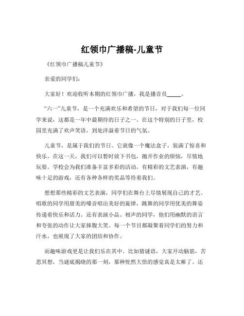 红领巾广播稿-儿童节