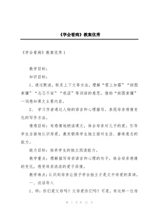 《学会看病》教案优秀