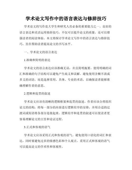学术论文写作中的语言表达与修辞技巧
