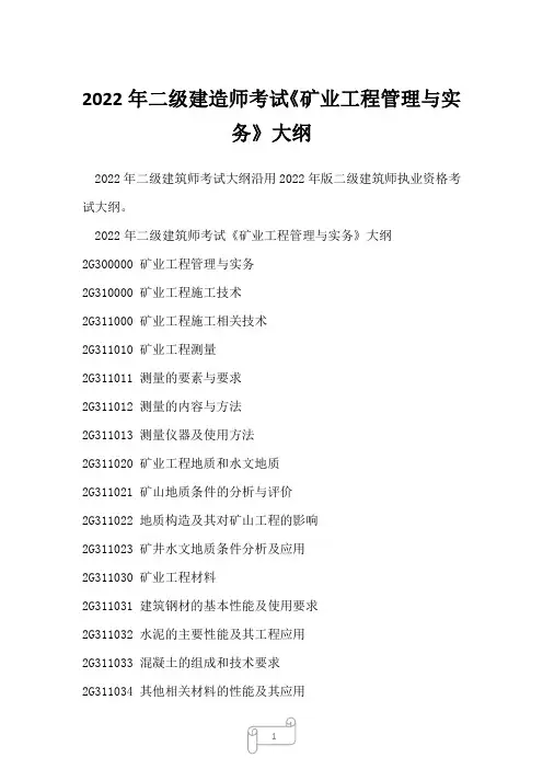 2022年二级建造师考试《矿业工程管理与实务》大纲