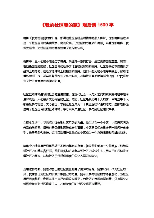《我的社区我的家》观后感