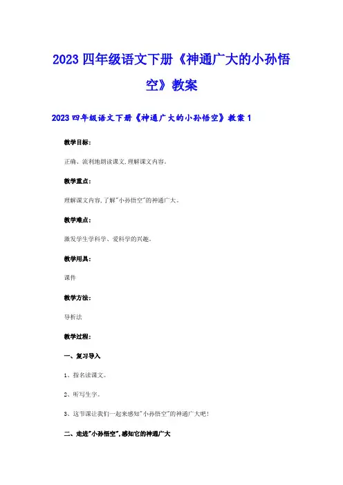 2023四年级语文下册《神通广大的小孙悟空》教案