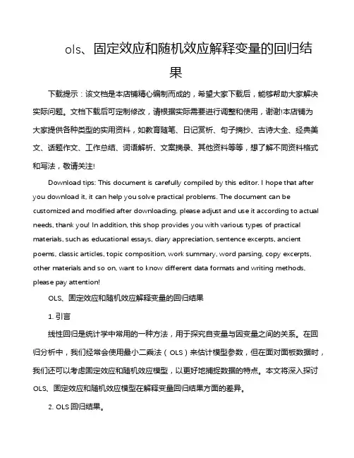 ols、固定效应和随机效应解释变量的回归结果