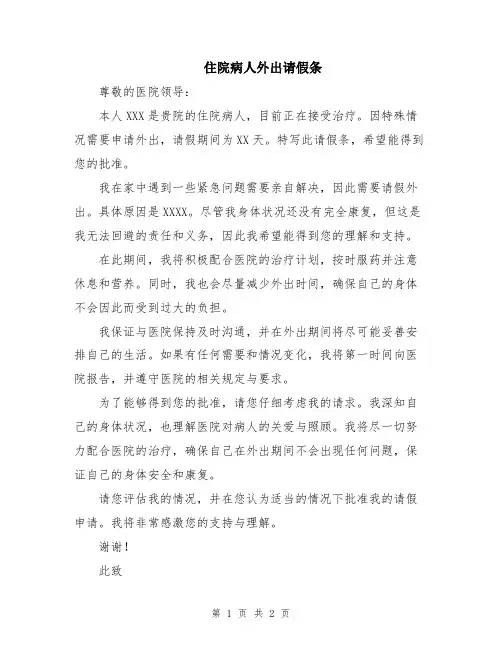住院病人外出请假条