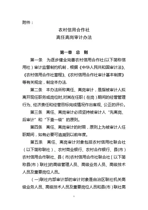 农村信用合作社离任离岗审计办法
