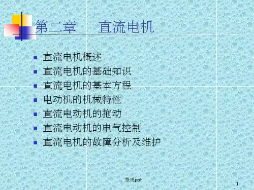 《电机与电气控制》PPT课件