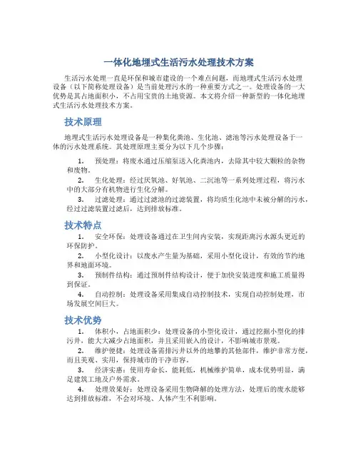一体化地埋式生活污水处理技术方案