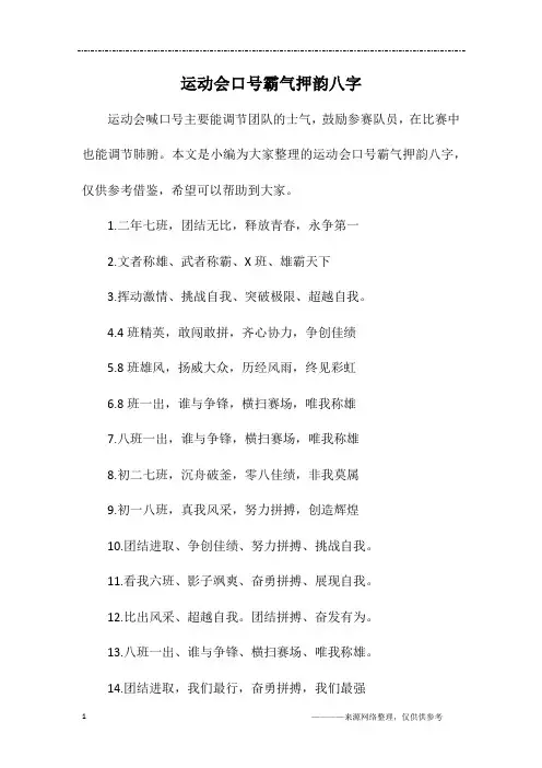 运动会口号霸气押韵八字