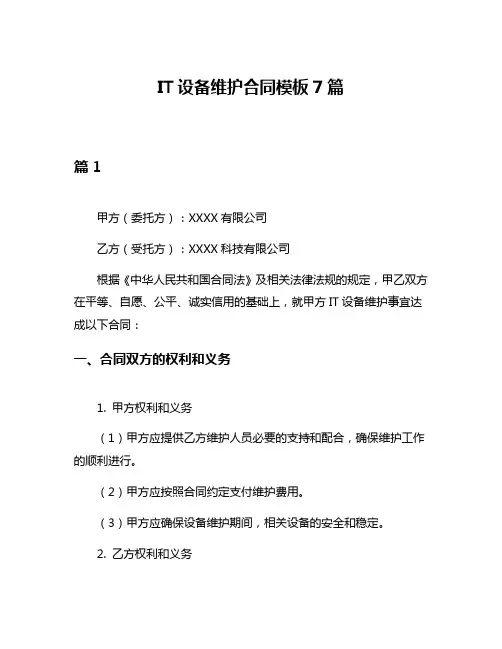 IT设备维护合同模板7篇