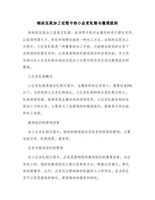 钢材压延加工过程中的小应变轧制与微观组织