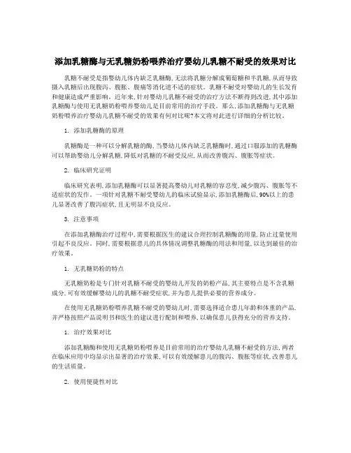 添加乳糖酶与无乳糖奶粉喂养治疗婴幼儿乳糖不耐受的效果对比
