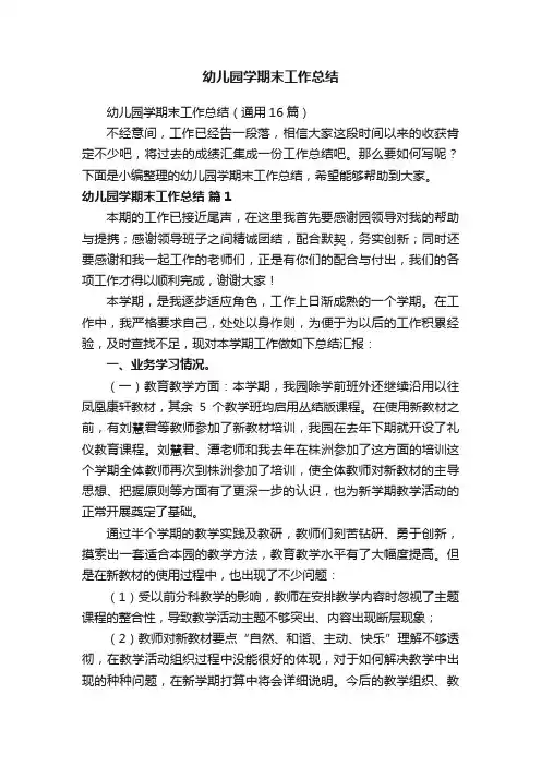 幼儿园学期末工作总结（通用16篇）