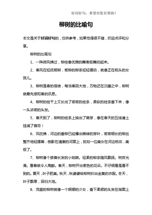 柳树的比喻句