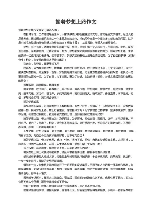 揣着梦想上路作文范文（精选5篇）