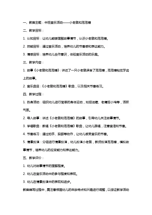 中班音乐：小老鼠和泡泡糖教案与反思