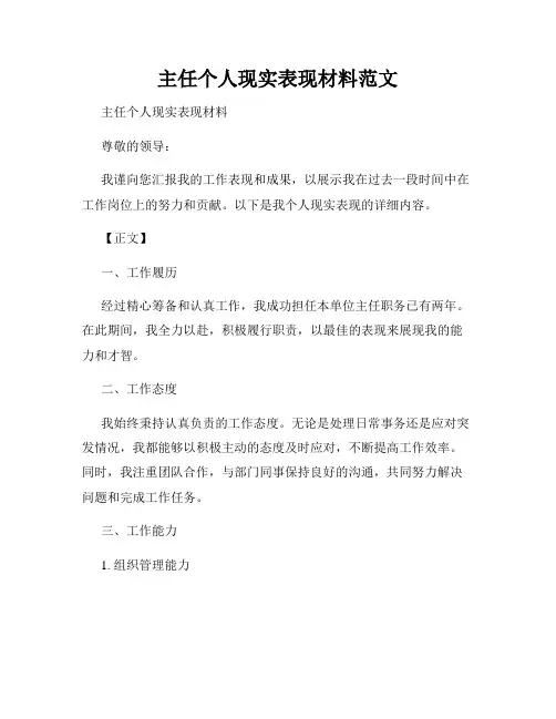 主任个人现实表现材料范文