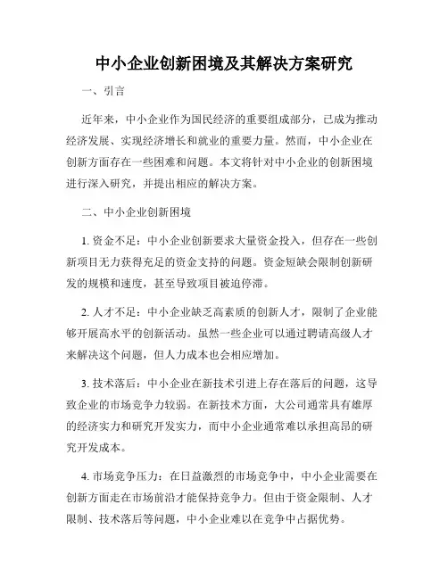 中小企业创新困境及其解决方案研究