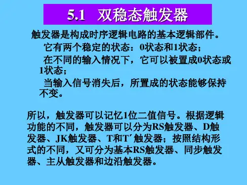 时序逻辑电路