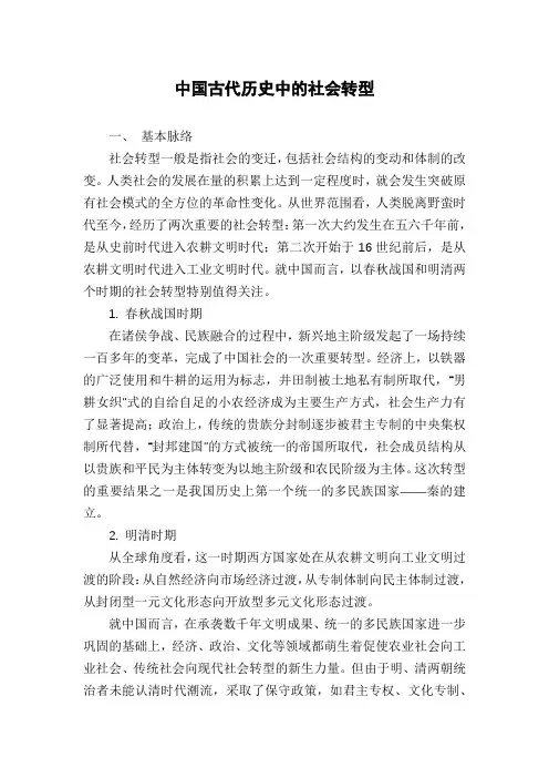 中国古代历史中的社会转型