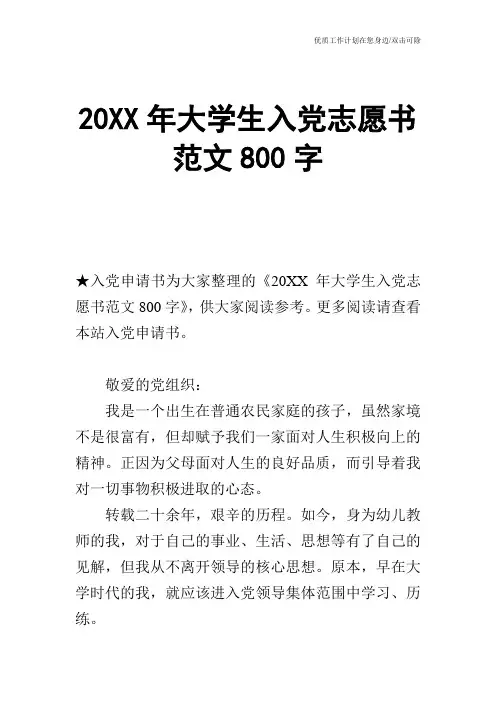 【申请书】20XX年大学生入党志愿书范文800字