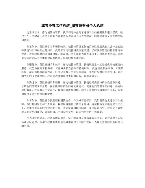 城管协管工作总结_城管协管员个人总结