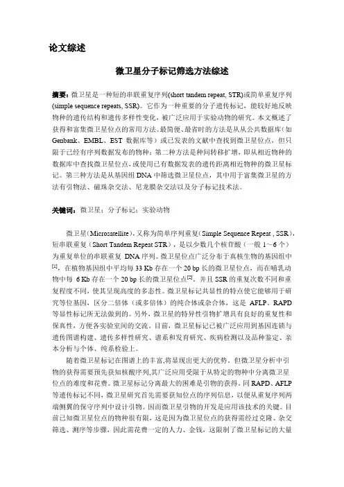 微卫星位点筛选方法综述