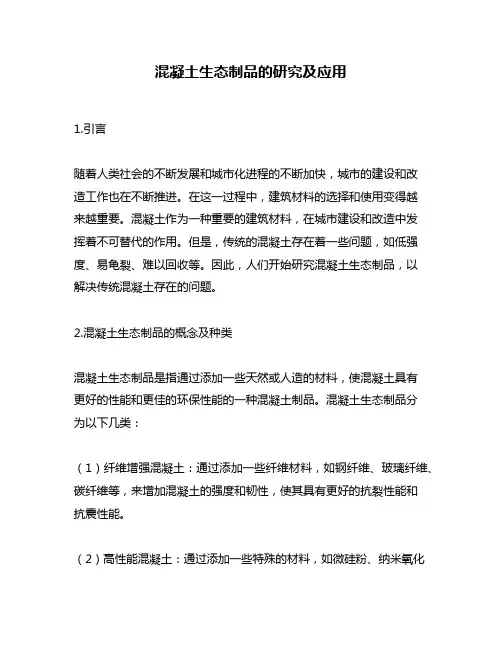混凝土生态制品的研究及应用