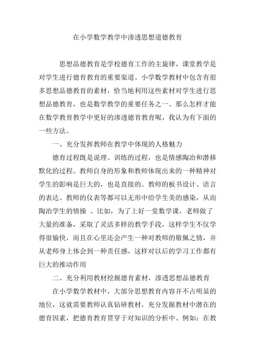 在小学数学教学中渗透思想道德教育