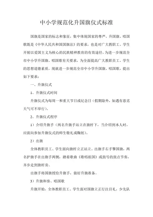 中小学规范化升国旗仪式标准