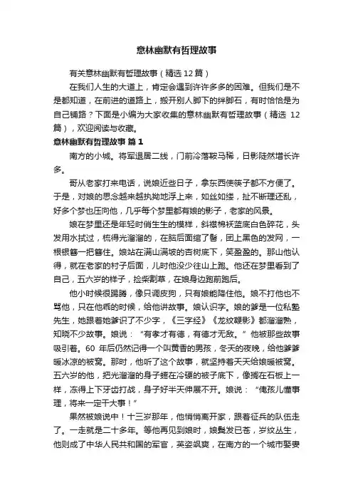 有关意林幽默有哲理故事（精选12篇）