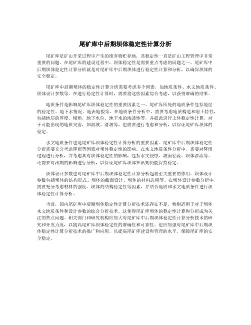 尾矿库中后期坝体稳定性计算分析