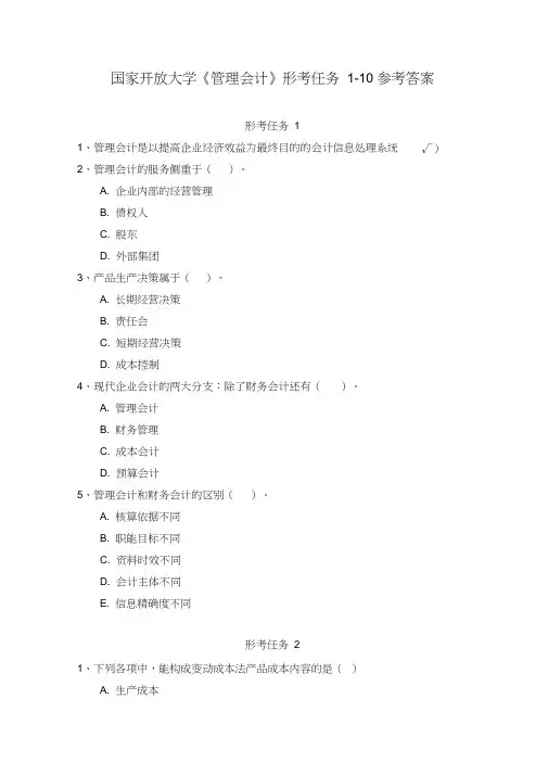 国家开放大学《管理会计》形考任务1-10参考答案