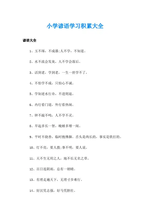 小学谚语学习积累大全