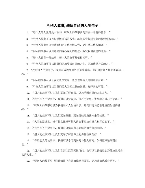 听别人故事,感悟自己的人生句子