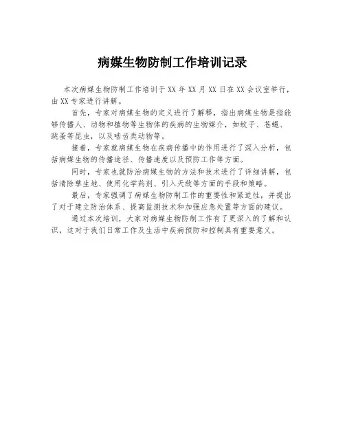 病媒生物防制工作培训记录