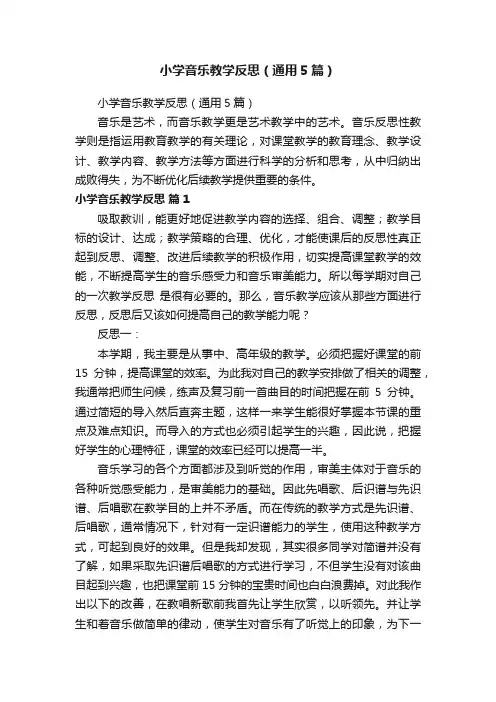 小学音乐教学反思（通用5篇）