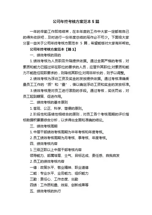 公司年终考核方案范本5篇