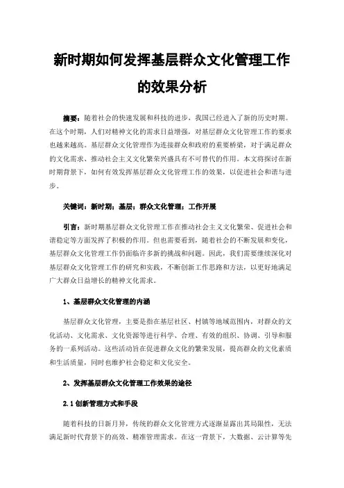新时期如何发挥基层群众文化管理工作的效果分析