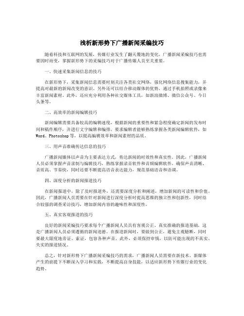 浅析新形势下广播新闻采编技巧